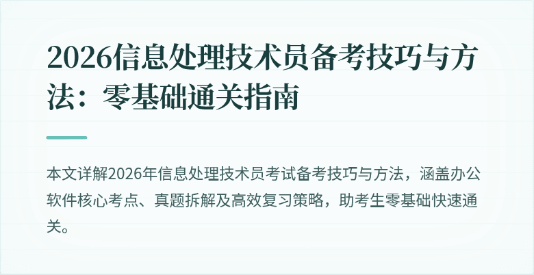 2026信息处理技术员备考技巧与方法：零基础通关指南