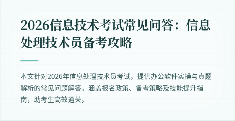 2026信息技术考试常见问答：信息处理技术员备考攻略