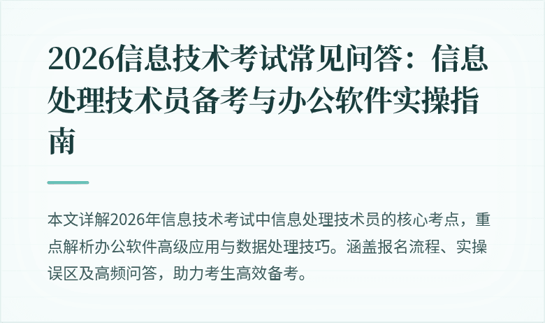 2026信息技术考试常见问答：信息处理技术员备考与办公软件实操指南