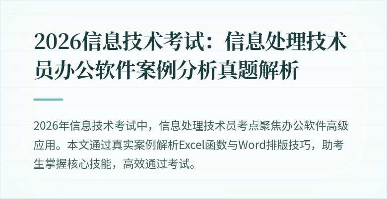2026信息技术考试：信息处理技术员办公软件案例分析真题解析