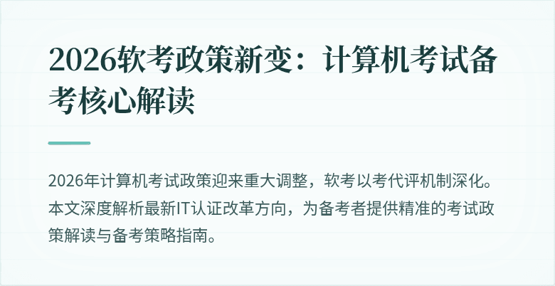 2026软考政策新变:计算机考试备考核心解读