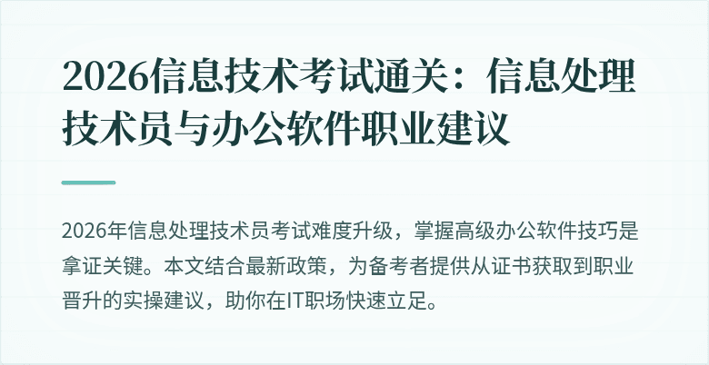 2026信息技术考试通关：信息处理技术员与办公软件职业建议