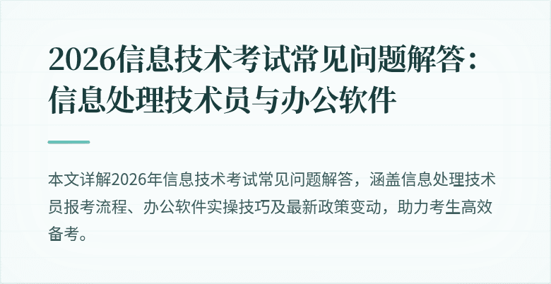 2026信息技术考试常见问题解答：信息处理技术员与办公软件