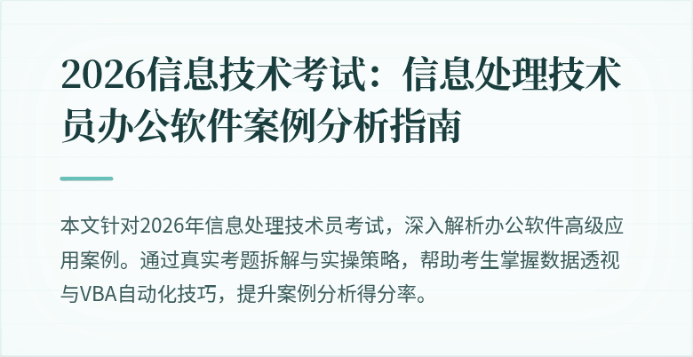 2026信息技术考试：信息处理技术员办公软件案例分析指南