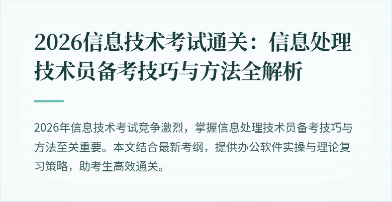 2026信息技术考试通关：信息处理技术员备考技巧与方法全解析