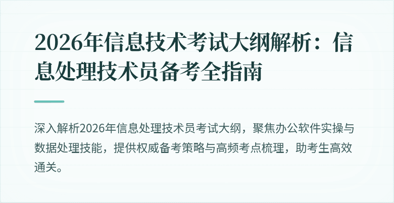 2026年信息技术考试大纲解析：信息处理技术员备考全指南