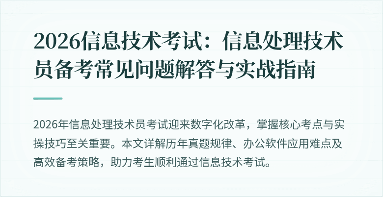 2026信息技术考试：信息处理技术员备考常见问题解答与实战指南