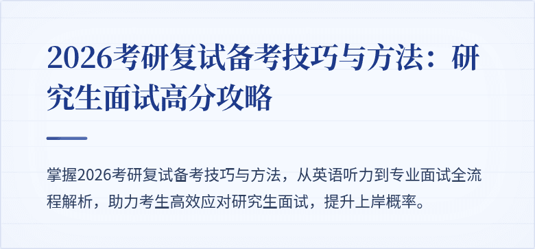 2026考研复试备考技巧与方法:研究生面试高分攻略