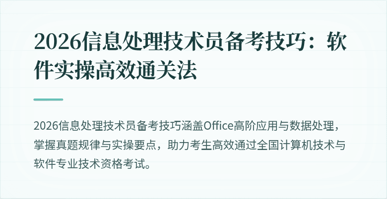 2026信息处理技术员备考技巧：软件实操高效通关法