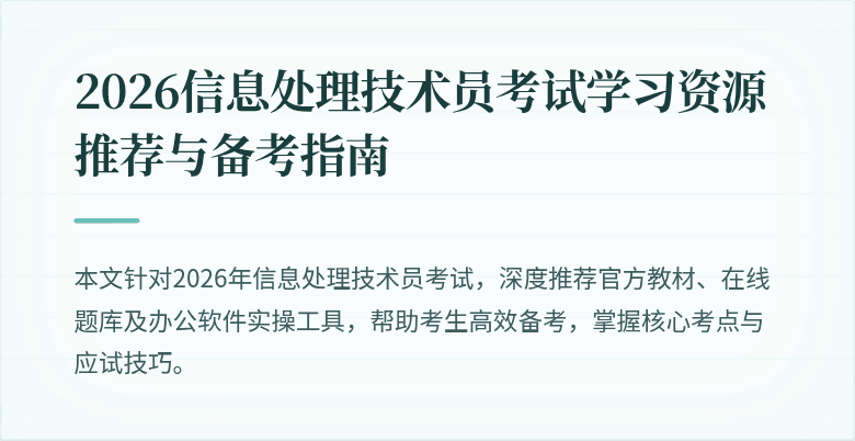 2026信息处理技术员考试学习资源推荐与备考指南