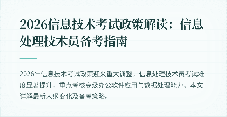 2026信息技术考试政策解读：信息处理技术员备考指南