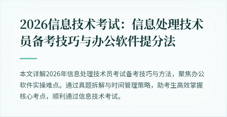 2026信息技术考试：信息处理技术员备考技巧与办公软件提分法