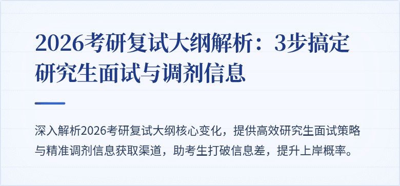 2026考研复试大纲解析:3步搞定研究生面试与调剂信息