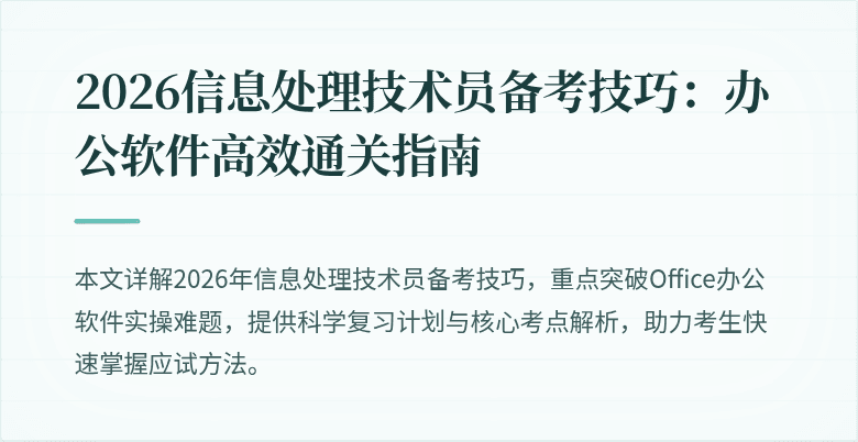 2026信息处理技术员备考技巧：办公软件高效通关指南