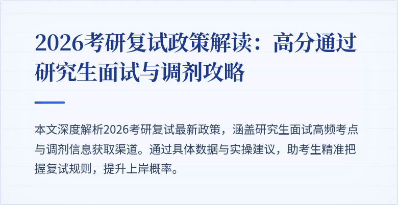 2026考研复试政策解读:高分通过研究生面试与调剂攻略