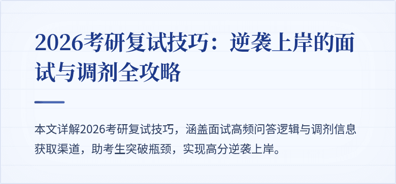 2026考研复试技巧：逆袭上岸的面试与调剂全攻略