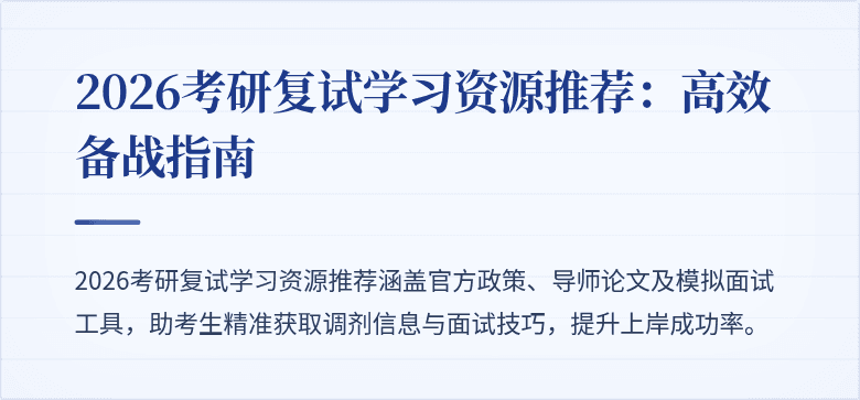 2026考研复试学习资源推荐：高效备战指南