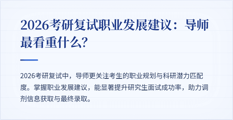 2026考研复试职业发展建议:导师最看重什么?