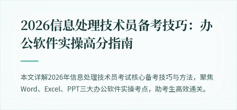 2026信息处理技术员备考技巧：办公软件实操高分指南