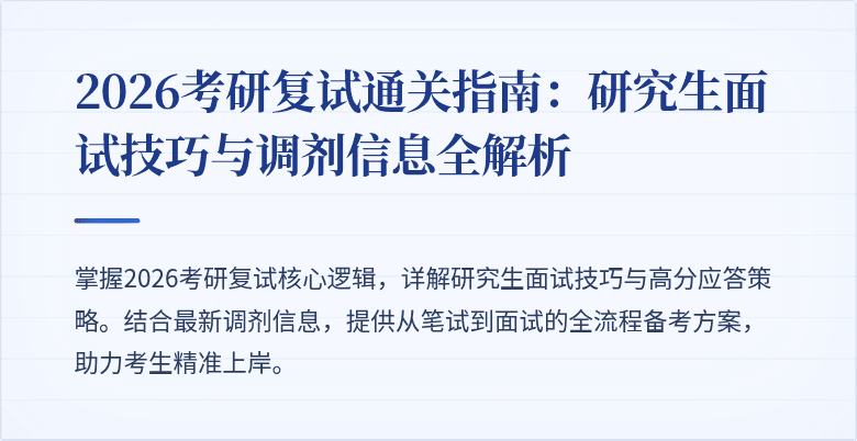 2026考研复试通关指南：研究生面试技巧与调剂信息全解析