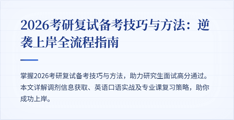 2026考研复试备考技巧与方法:逆袭上岸全流程指南