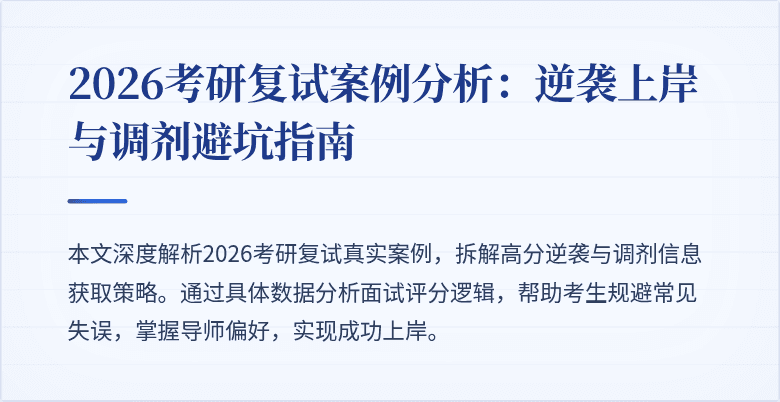 2026考研复试案例分析：逆袭上岸与调剂避坑指南