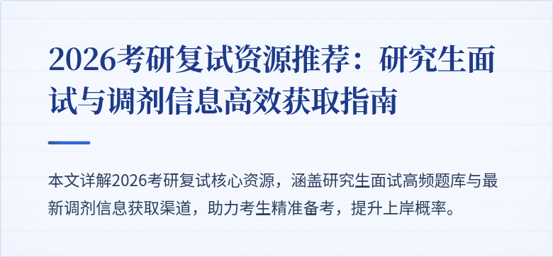 2026考研复试资源推荐:研究生面试与调剂信息高效获取指南