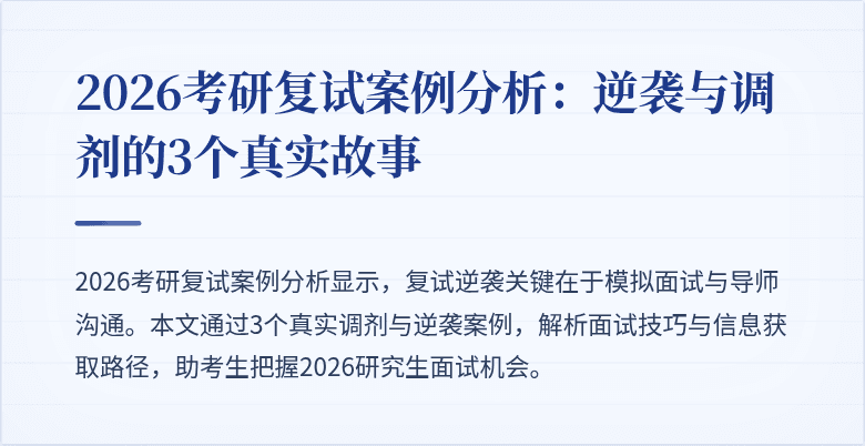 2026考研复试案例分析：逆袭与调剂的3个真实故事