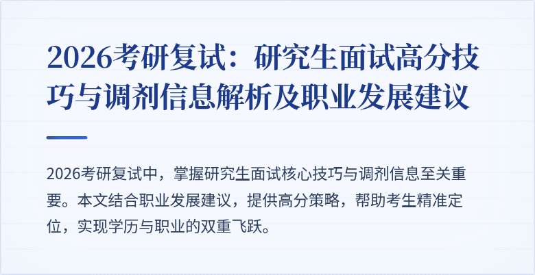 2026考研复试：研究生面试高分技巧与调剂信息解析及职业发展建议