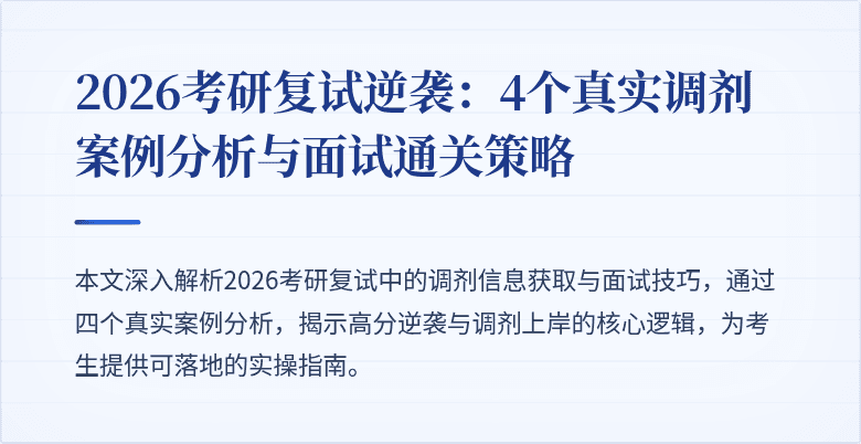 2026考研复试逆袭：4个真实调剂案例分析与面试通关策略