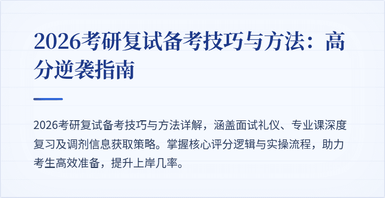 2026考研复试备考技巧与方法:高分逆袭指南