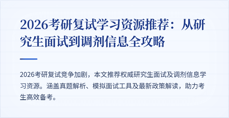 2026考研复试学习资源推荐:从研究生面试到调剂信息全攻略