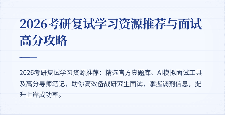 2026考研复试学习资源推荐与面试高分攻略