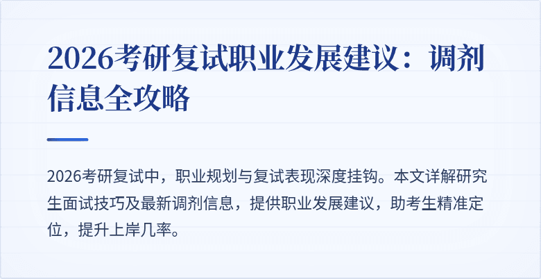 2026考研复试职业发展建议:调剂信息全攻略