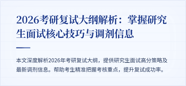 2026考研复试大纲解析:掌握研究生面试核心技巧与调剂信息