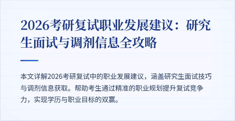 2026考研复试职业发展建议：研究生面试与调剂信息全攻略