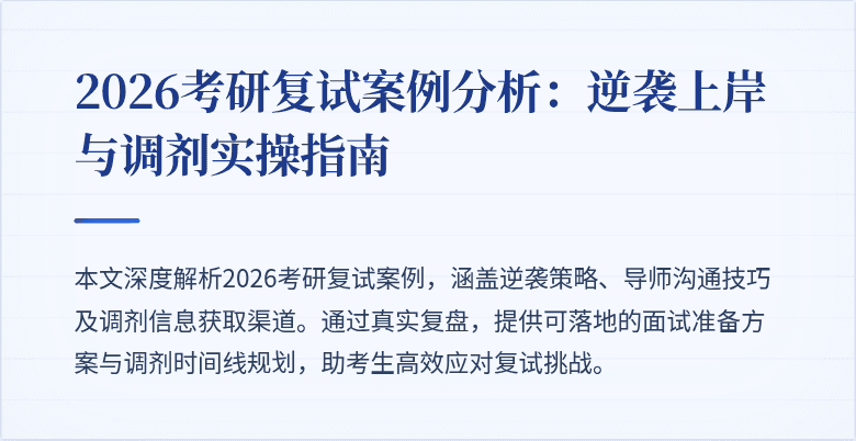 2026考研复试案例分析:逆袭上岸与调剂实操指南