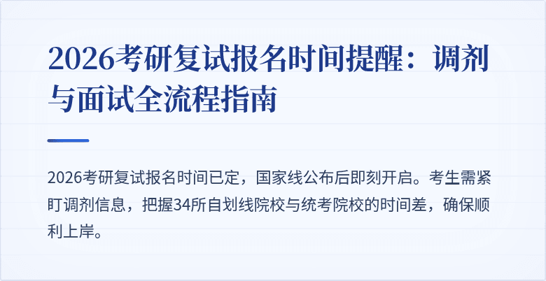 2026考研复试报名时间提醒:调剂与面试全流程指南