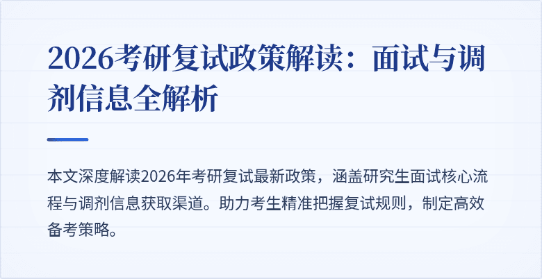 2026考研复试政策解读:面试与调剂信息全解析