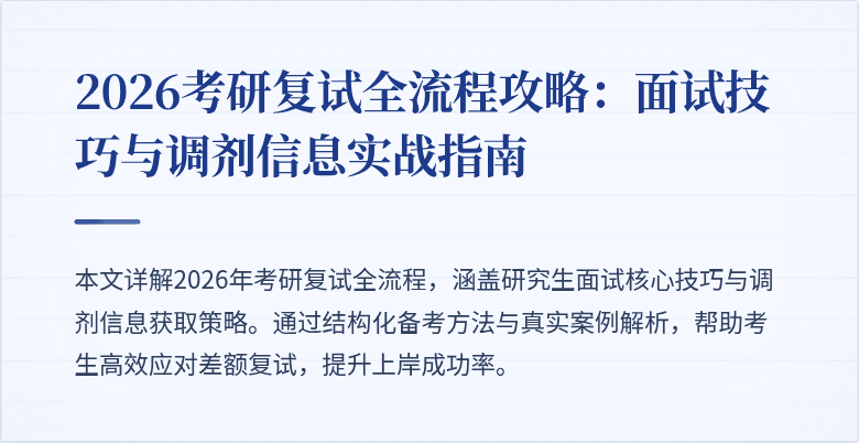 2026考研复试全流程攻略：面试技巧与调剂信息实战指南