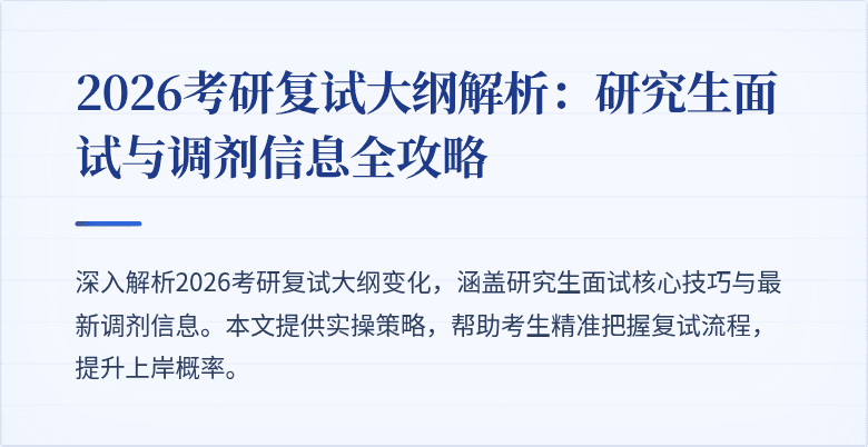 2026考研复试大纲解析：研究生面试与调剂信息全攻略