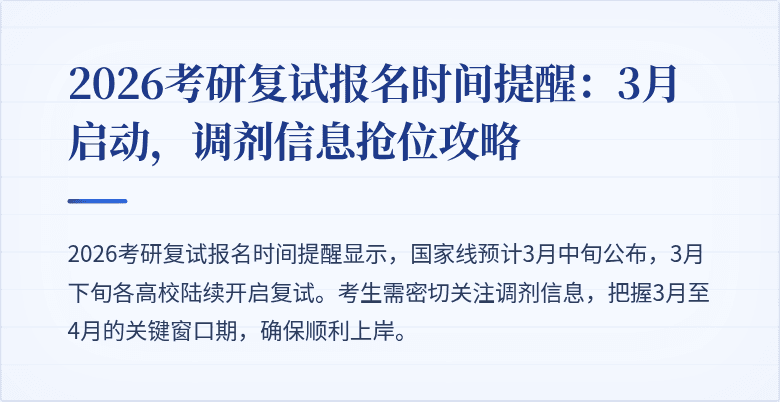 2026考研复试报名时间提醒：3月启动，调剂信息抢位攻略