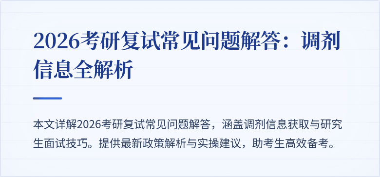 2026考研复试常见问题解答：调剂信息全解析