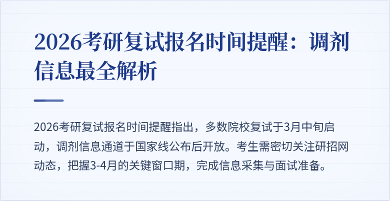2026考研复试报名时间提醒：调剂信息最全解析