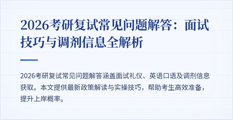 2026考研复试常见问题解答:面试技巧与调剂信息全解析