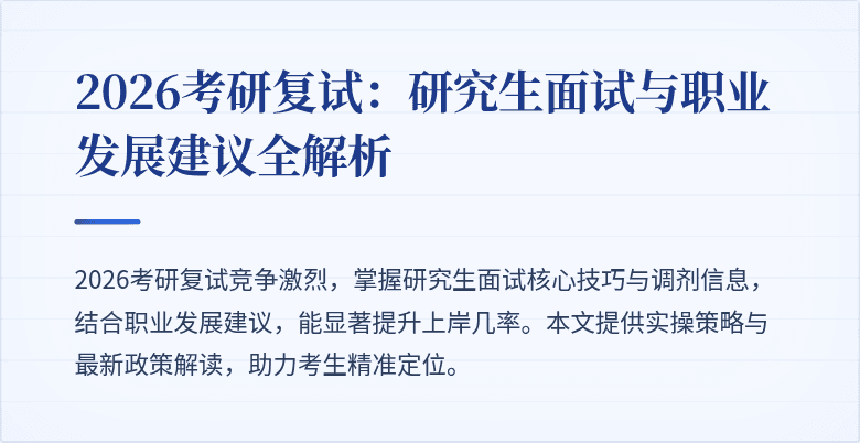 2026考研复试：研究生面试与职业发展建议全解析