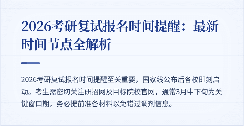 2026考研复试报名时间提醒：最新时间节点全解析