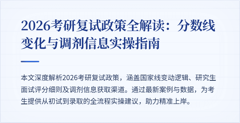 2026考研复试政策全解读:分数线变化与调剂信息实操指南
