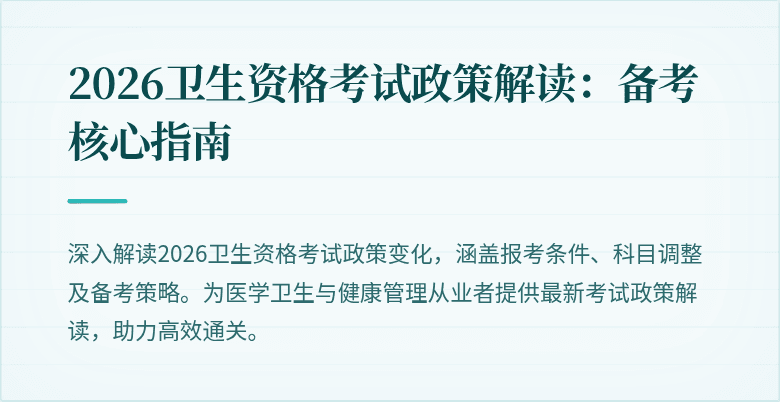 2026卫生资格考试政策解读:备考核心指南