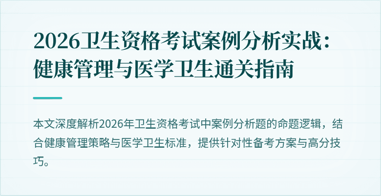 2026卫生资格考试案例分析实战:健康管理与医学卫生通关指南